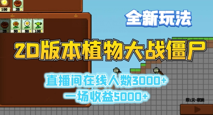 2D版植物大战僵尸全新玩法，游戏直播人数3000+，一场收益5000+_80楼网创