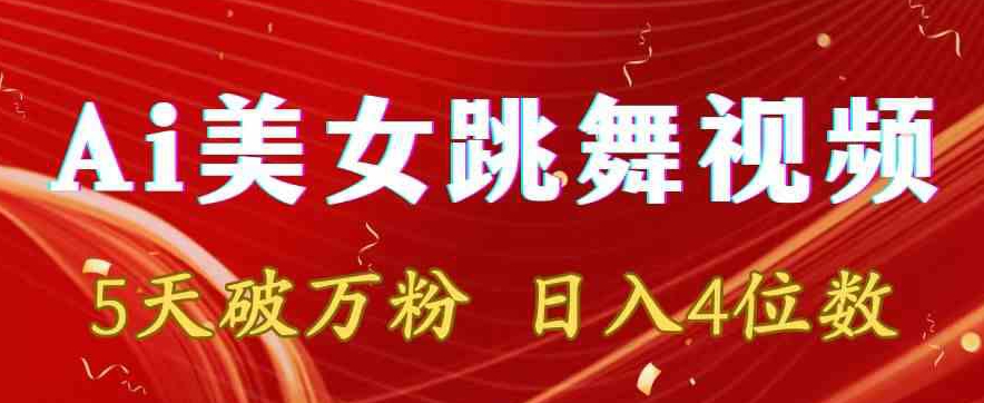 靠Ai美女跳舞视频，5天破万粉，日入4位数，多种变现方式_80楼网创