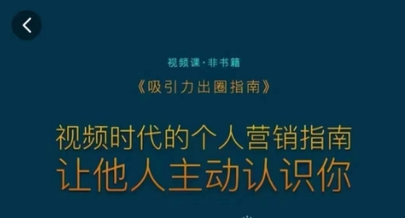 吸引力出圈指南，视频时代的个人营销指南，让他人主动认识你_80楼网创