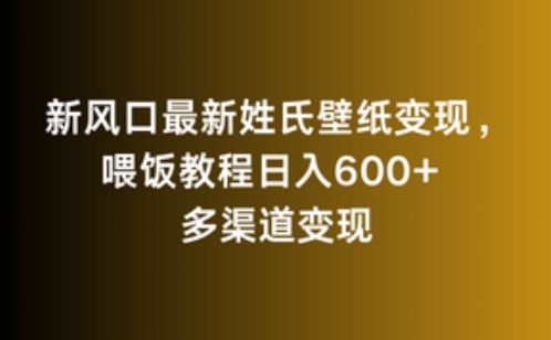 新风口最新姓氏壁纸变现，喂饭教程日入600+_80楼网创