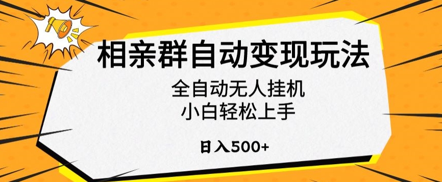 相亲群自动变现玩法，全自动无人挂机，小白轻松上手，日入500+_80楼网创