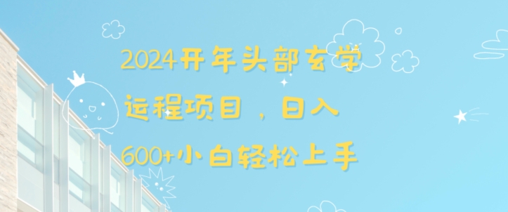 2024开年头部玄学运程项目，日入600+小白轻松上手_80楼网创