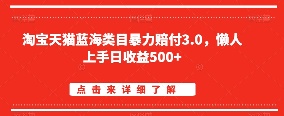 淘宝天猫蓝海类目暴力赔付3.0，懒人上手日收益500+【仅揭秘】_80楼网创