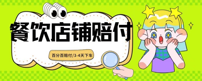 2024最新赔付玩法餐饮店铺赔付，亲测最快3-4天下车赔付率极高，单笔高达1000【仅揭秘】_80楼网创