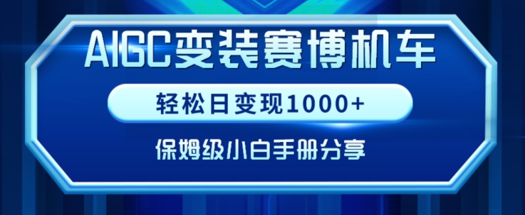 AIGC变现！带领300+小白跑通赛博机车项目，完整复盘及保姆级实操手册分享_80楼网创