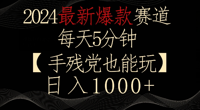 2024最新爆款赛道，每天5分钟，手残党也能玩，轻松日入1000+_80楼网创