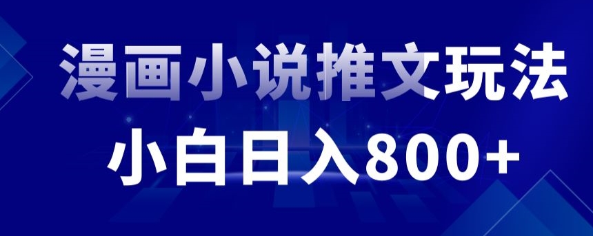 外面收费19800的漫画小说推文项目拆解，小白操作日入800+_80楼网创