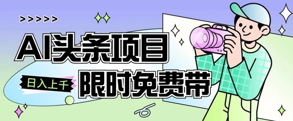 一节课了解AI头条项目，从注册到变现保姆式教学，零基础可以操作