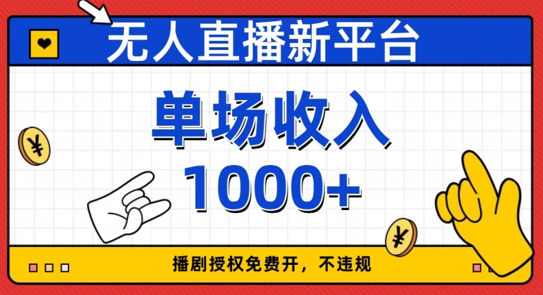 无人直播新平台，免费开授权，不违规，单场收入1000+_80楼网创