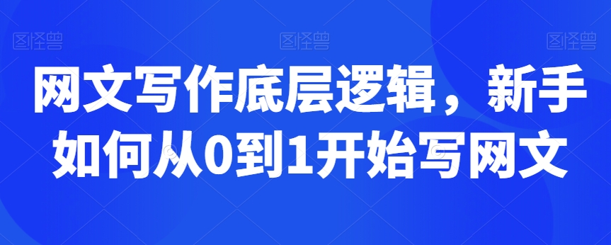 网文写作底层逻辑，新手如何从0到1开始写网文_80楼网创