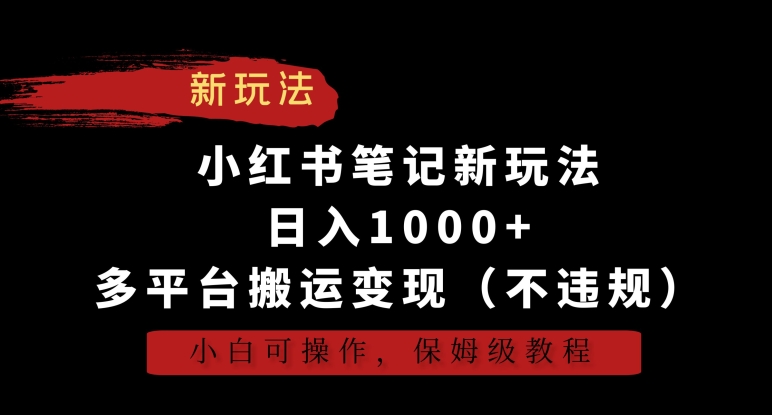 小红书笔记新玩法，日入1000+，多平台搬运变现（不违规），小白可操作，保姆级教程_80楼网创