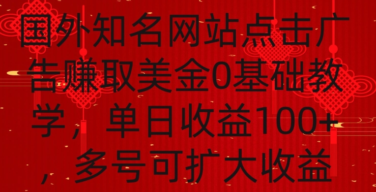 国外点击广告赚取美金0基础教学，单个广告0.01-0.03美金，每个号每天可以点200+广告_80楼网创