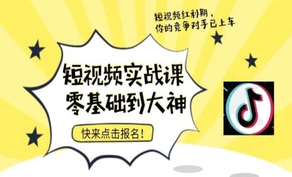 短视频零基础落地实操训练营，短视频实战课零基础到大神_80楼网创