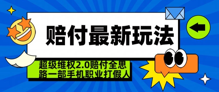 超级维权2.0全新玩法，2024赔付全思路职业打假一部手机搞定【仅揭秘】_80楼网创