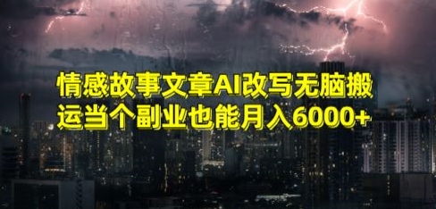 情感故事文章AI改写无脑搬运当个副业也能月入6000+_80楼网创