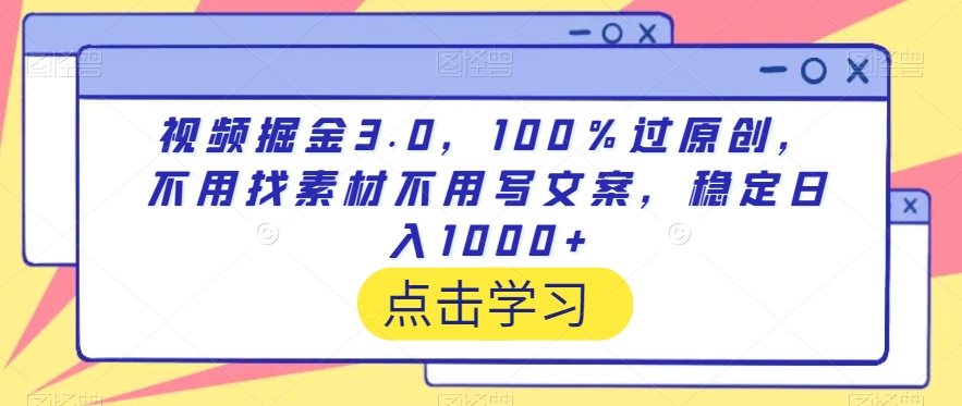 视频掘金3.0，100％过原创，不用找素材不用写文案，稳定日入1000+_80楼网创