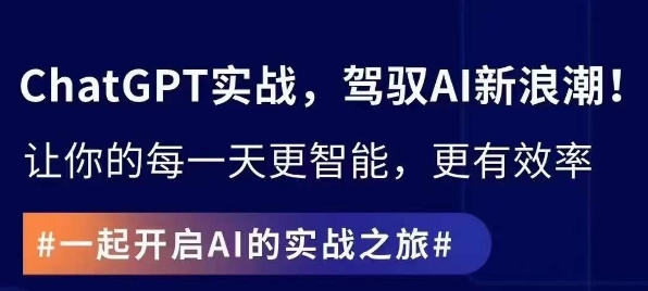 ChatGPT实战指南，创新应用与性能提升，解锁AI魔力，启程智能未来_80楼网创