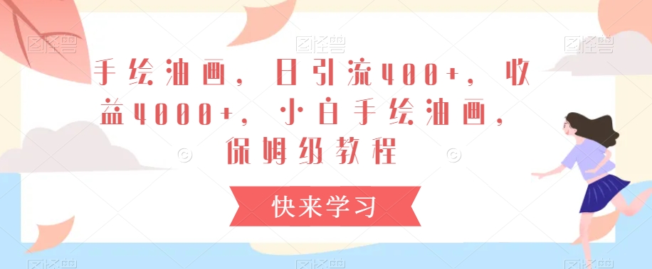 手绘油画，日引流400+，收益4000+，小白手绘油画，保姆级教程_80楼网创