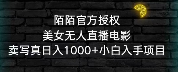 陌陌官方授权美女无人直播电影，卖写真日入1000+小白入手项目_80楼网创