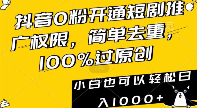 抖音0粉开通短剧推广权限，简单去重，100%过原创，小白也可以轻松日入1000+_80楼网创