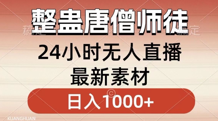 整蛊唐僧师徒四人，无人直播最新素材，小白也能一学就会就，轻松日入1000+_80楼网创