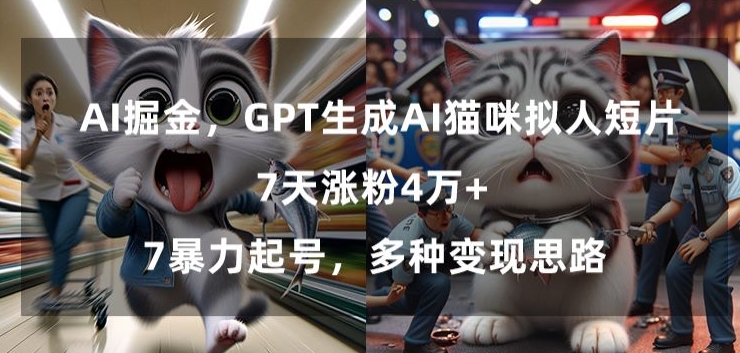 GPT生成AI猫咪拟人短片，7天涨粉4万+，暴力起号，多种变现思路_80楼网创