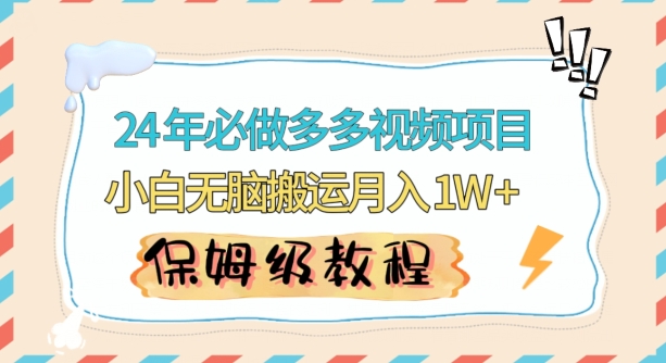 人人都能操作的蓝海多多视频带货项目，小白无脑搬运月入10000+_80楼网创