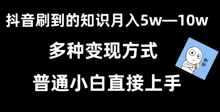 抖音刷到的知识，每天只需2小时，日入2000+，暴力变现，普通小白直接上手_80楼网创