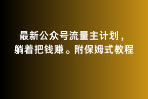 2月最新公众号流量主计划，躺着把钱赚，附保姆式教程_80楼网创