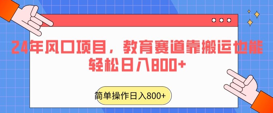 24年风口项目，教育赛道靠搬运也能轻松日入800+_80楼网创