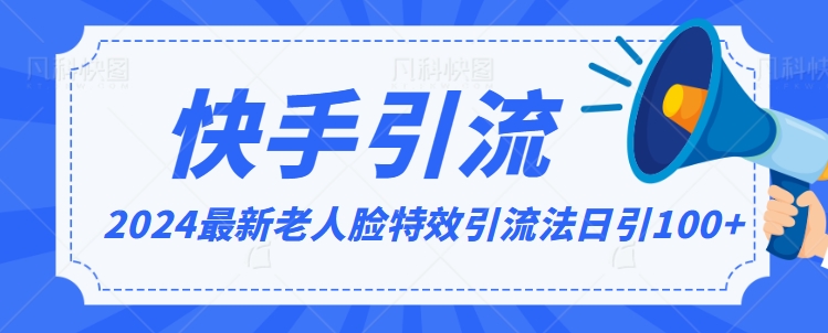 2024全网最新讲解老人脸特效引流方法，日引流100+，制作简单，保姆级教程_80楼网创