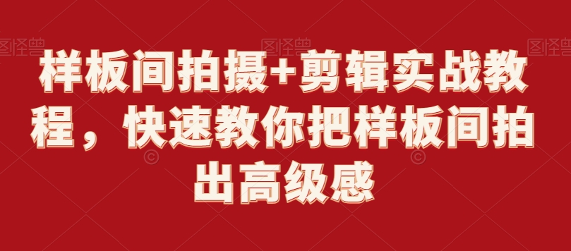 样板间拍摄+剪辑实战教程，快速教你把样板间拍出高级感_80楼网创