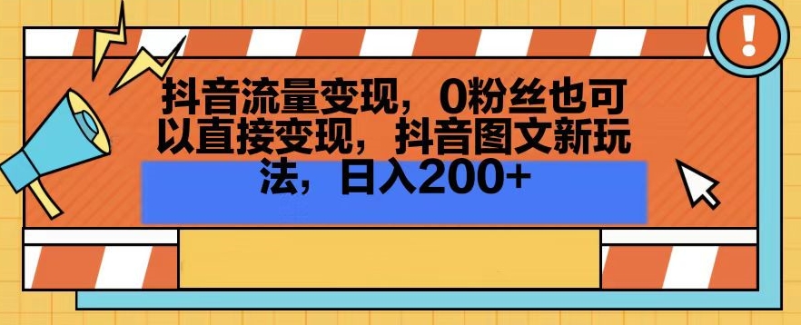 抖音流量变现，0粉丝也可以直接变现，抖音图文新玩法，日入200+_80楼网创