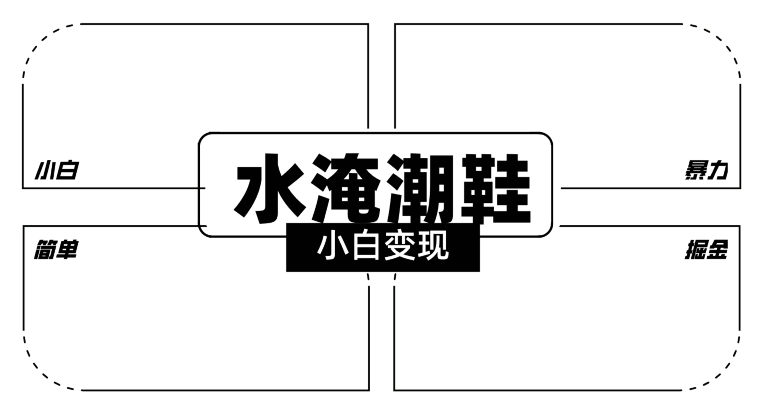 2024全新冷门水淹潮鞋无人直播玩法，小白也能轻松上手，打爆私域流量，轻松实现变现_80楼网创