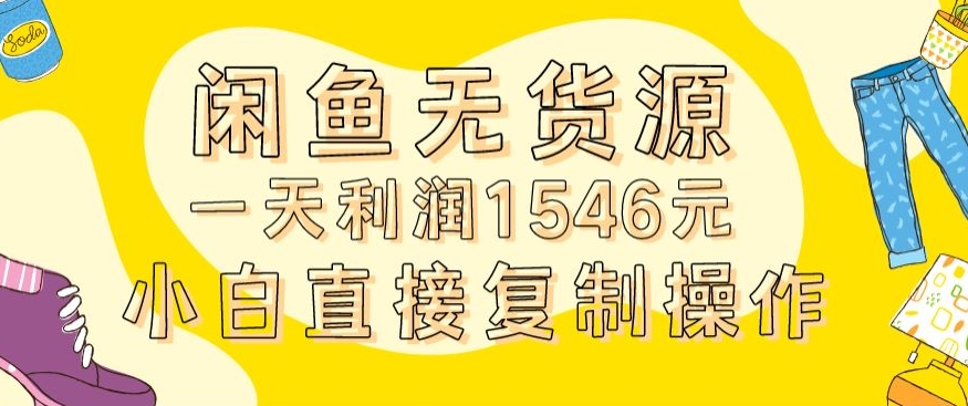 外面收2980的闲鱼无货源玩法实操一天利润1546元0成本入场含全套流程_80楼网创