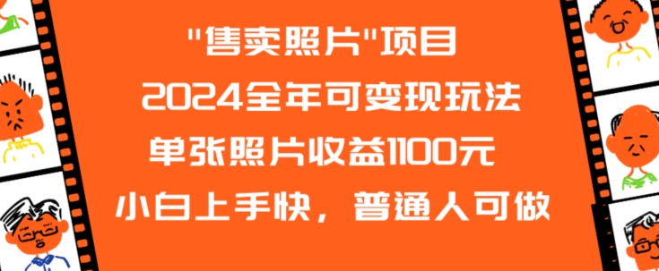 2024全年可变现玩法”售卖照片”单张照片收益1100元小白上手快，普通人可做_80楼网创