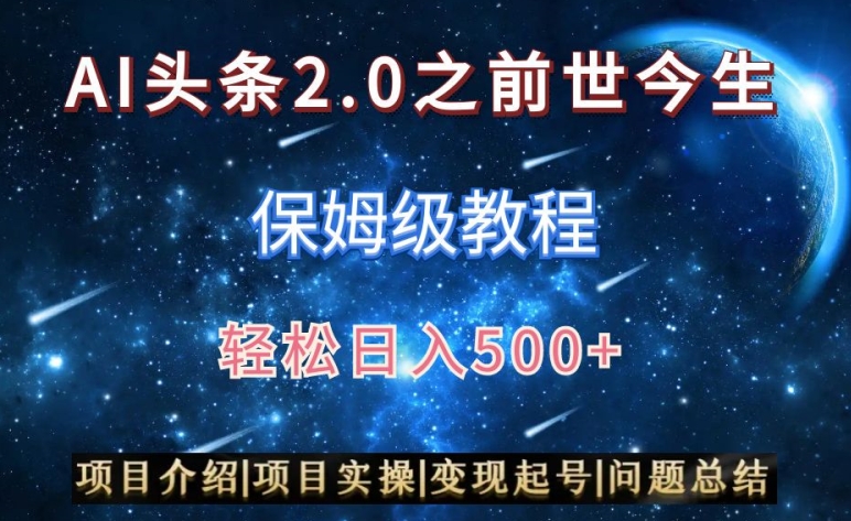 AI头条2.0之前世今生玩法（保姆级教程）图文+视频双收益，轻松日入500+_80楼网创