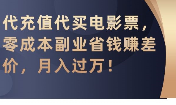 代充值代买电影票，零成本副业省钱赚差价，月入过万_80楼网创