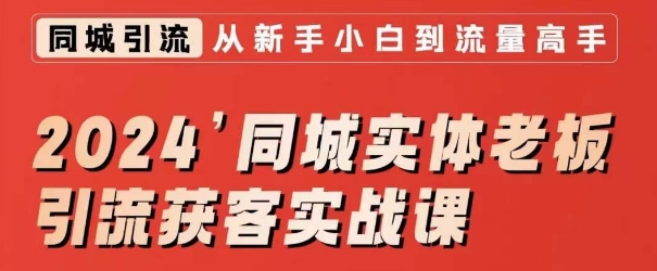 2024同城实体老板引流获客实战课，同城短视频·同城直播·实体店投放·问题答疑_80楼网创