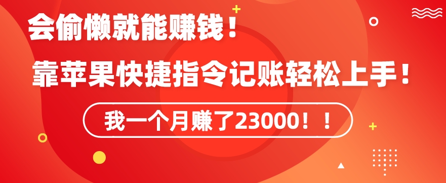 会偷懒就能赚钱！靠苹果快捷指令自动记账轻松上手，一个月变现23000_80楼网创