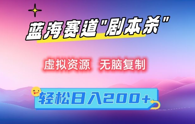 虚拟资源“剧本杀”无脑复制，轻松日入200+_80楼网创