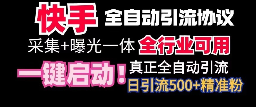 【全网首发】快手全自动截流协议，微信每日被动500+好友！全行业通用_80楼网创