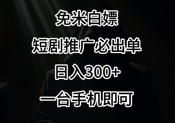 免费白嫖，视频号短剧必出单方法，单日300+_80楼网创