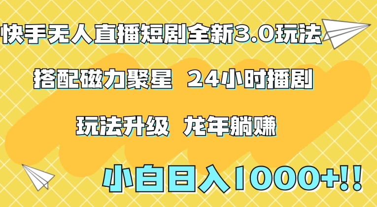 快手无人直播短剧全新玩法3.0，日入上千，小白一学就会，保姆式教学（附资料）_80楼网创