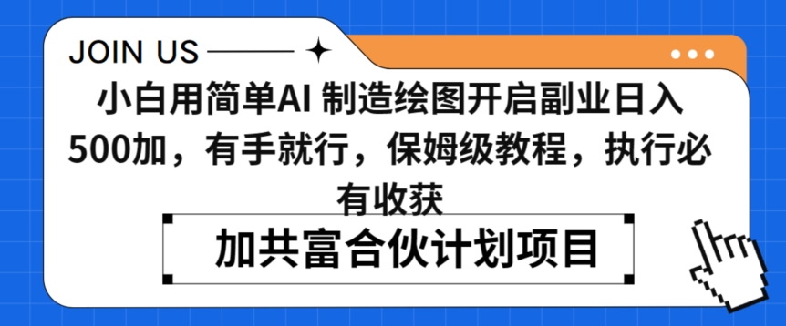 小白用简单AI，制造绘图开启副业日入500加，有手就行，保姆级教程，执行必有收获_80楼网创