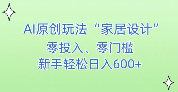 AI家居设计，简单好上手，新手小白什么也不会的，都可以轻松日入500+_80楼网创