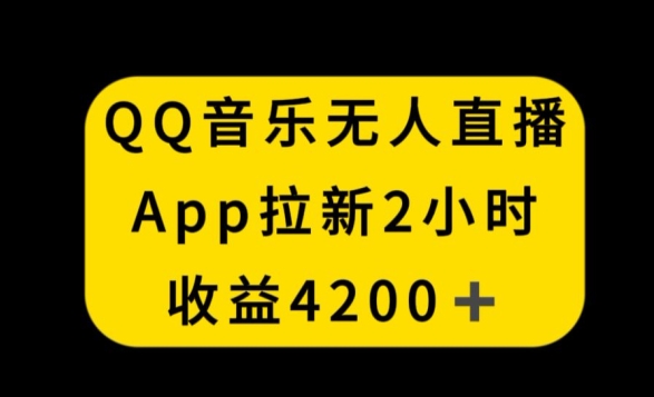 QQ音乐无人直播APP拉新，2小时收入4200，不封号新玩法_80楼网创