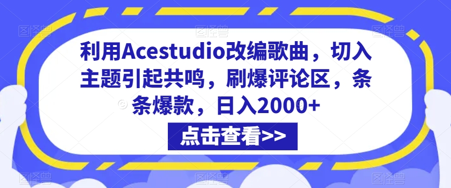 利用Acestudio改编歌曲，切入主题引起共鸣，刷爆评论区，条条爆款，日入2000+_80楼网创