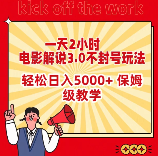 一天2小时，电影解说3.0不封号玩法，轻松日入5000+，保姆级教学_80楼网创