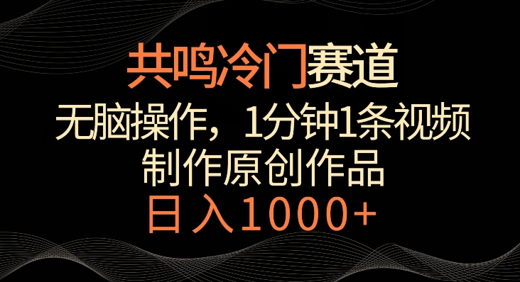 共鸣冷门赛道，无脑操作，一分钟一条视频，日入1000+_80楼网创